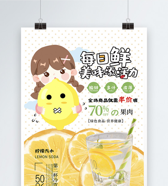 鲜榨果汁柠檬饮料海报图片