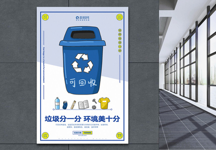 简洁清新可回收物垃圾分类系列宣传海报图片