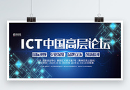 ICT中国高层论坛展板图片