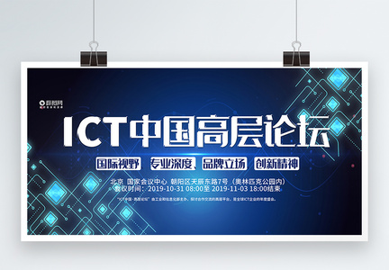 ICT中国高层论坛展板图片