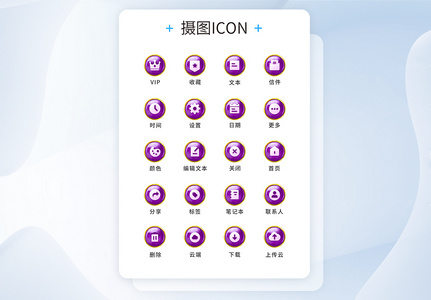 UI设计工具通用icon图标图片