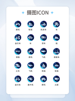 UI设计交通工具通用icon图标图片