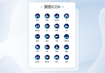 UI设计交通工具通用icon图标图片