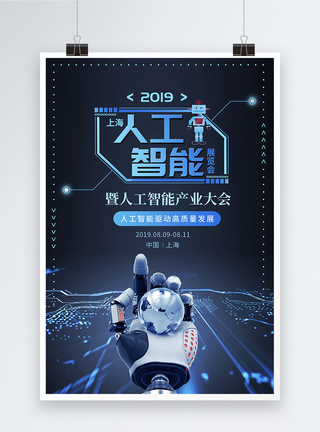 蓝色世界人工智能大会主题海报蓝色科技人工智能展览会海报模板