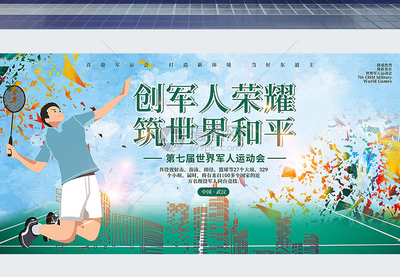 2019第七届军人运动会展板