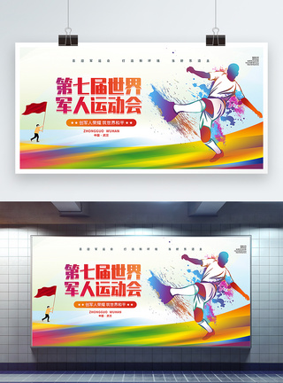 和平2019武汉军运会宣传展板模板