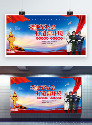 北京商铺党建北京武汉军运会宣传展板模板