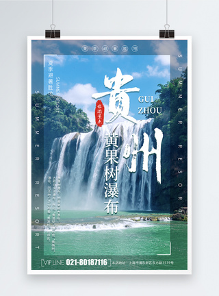 贵州龙宫黄果树瀑布旅游海报模板