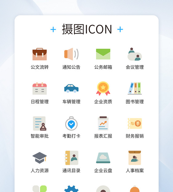 UI设计企业办公icon图标图片