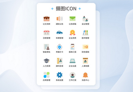 UI设计企业办公icon图标图片