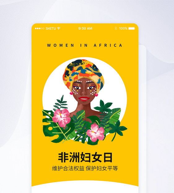 UI设计非洲妇女日APP启动页界面图片