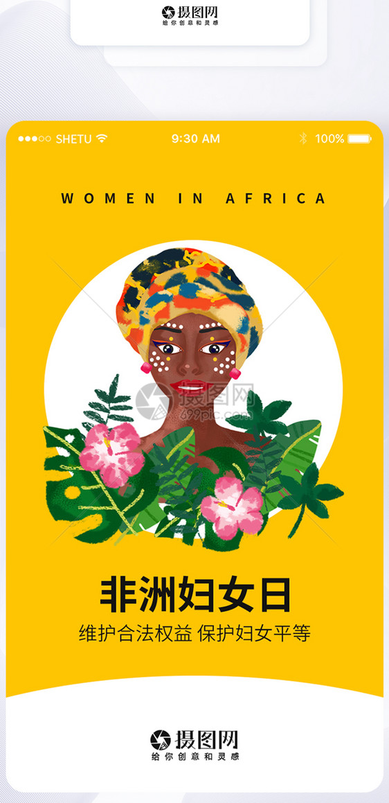 UI设计非洲妇女日APP启动页界面图片