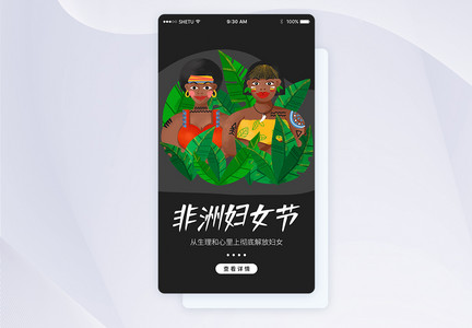 UI设计非洲妇女日APP启动页界面图片