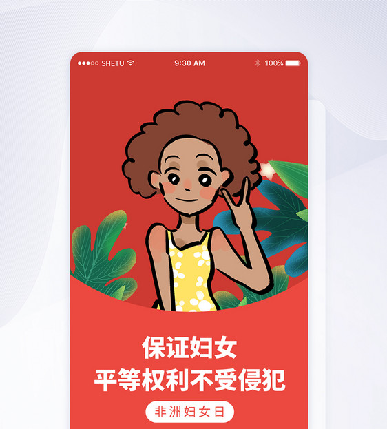 UI设计非洲妇女日APP启动页界面图片