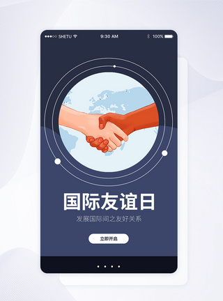UI设计国际友谊日APP启动页界面图片