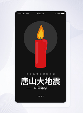 UI设计唐山大地震43周年APP启动页界面图片