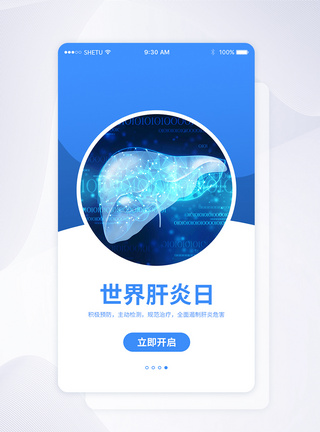 UI设计世界肝炎日年APP启动页界面图片