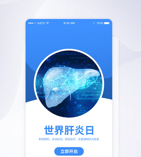 UI设计世界肝炎日年APP启动页界面图片