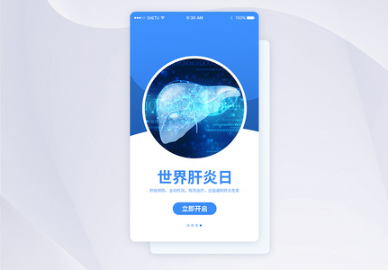 UI设计世界肝炎日年APP启动页界面高清图片