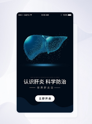 UI设计世界肝炎日年APP启动页界面图片