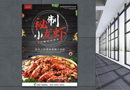 秘制小龙虾美食海报图片