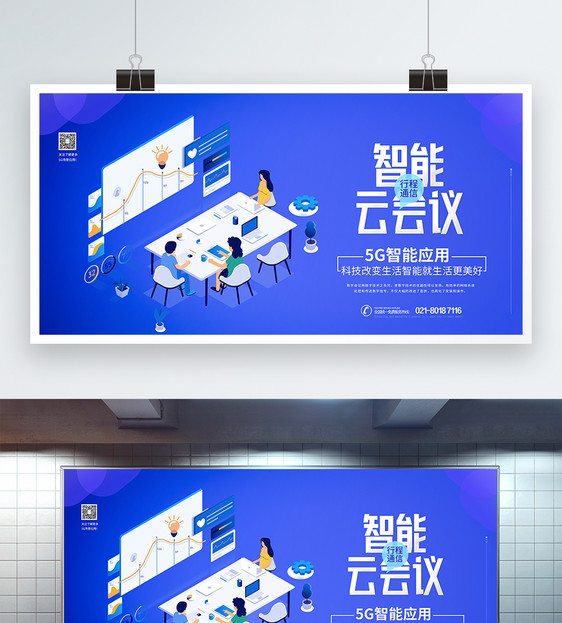 5G应用智能会议展板图片