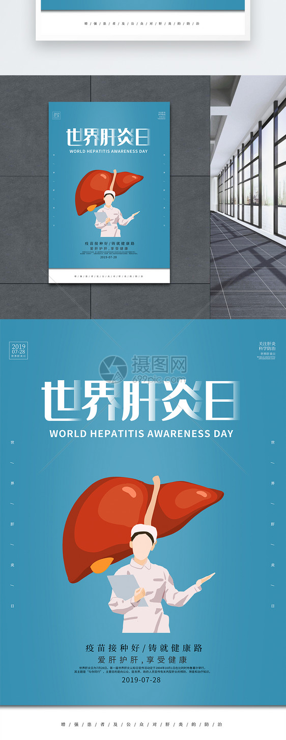简约世界肝炎日海报图片