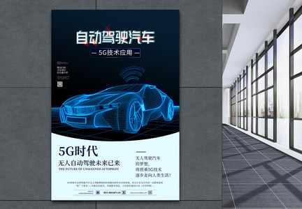 5g无人驾驶汽车海报图片