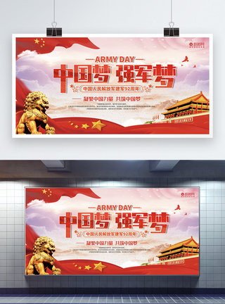 八一建军节中国梦强军梦展板图片
