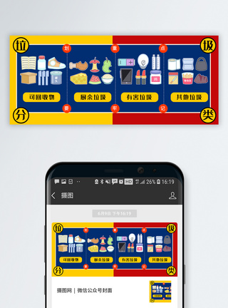 红黄蓝撞色垃圾分类公众号封面配图图片