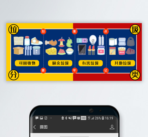 红黄蓝撞色垃圾分类公众号封面配图图片