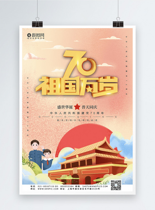 建国70周年宣传海报图片