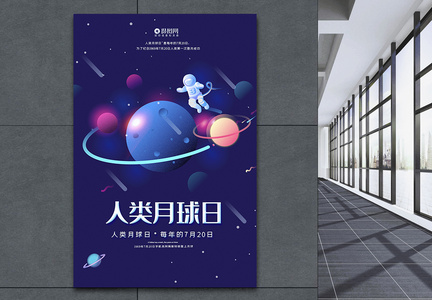 人类月球日宣传海报模板图片