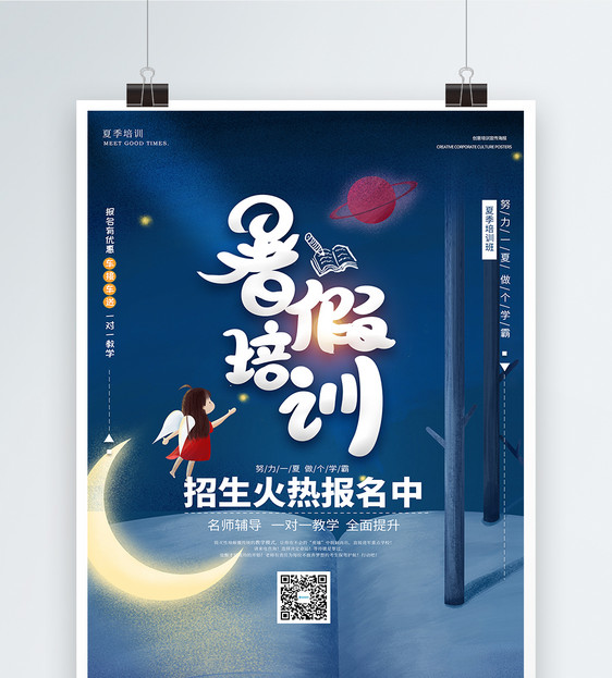 简洁暑假培训创意宣传海报图片