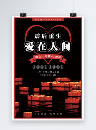 爱满人间纪念唐山大地震43周年宣传海报模板