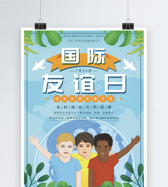 国际友谊日宣传海报设计图片