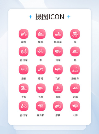 UI设计交通工具通用icon图标图片