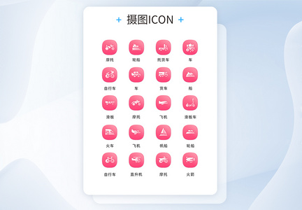 UI设计交通工具通用icon图标图片