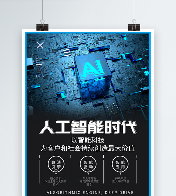 AI人工智能海报图片