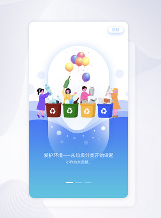 UI设计垃圾分类启动页APP界面图片