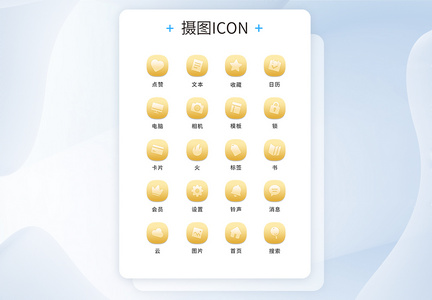 UI设计工具通用icon图标图片