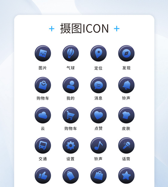 UI设计工具通用icon图标图片