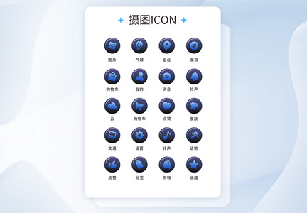 UI设计工具通用icon图标图片