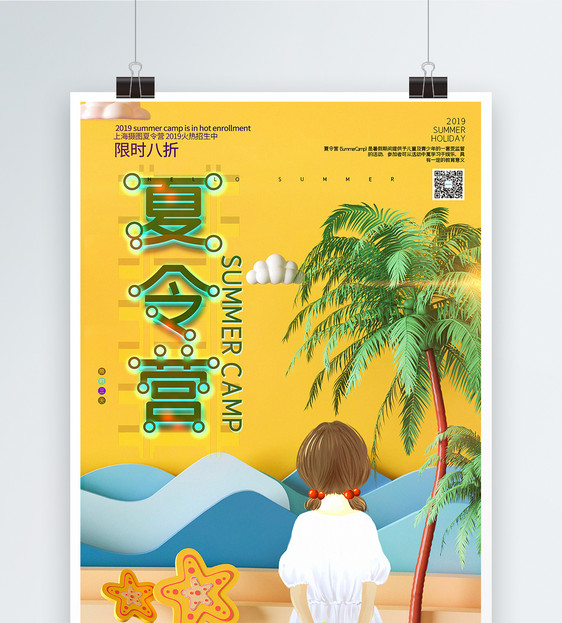 小清新夏令营促销海报图片