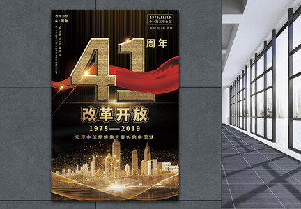 纪念改革开放41周年海报设计图片