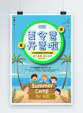 清新简洁夏令营开营啦暑期促销海报图片