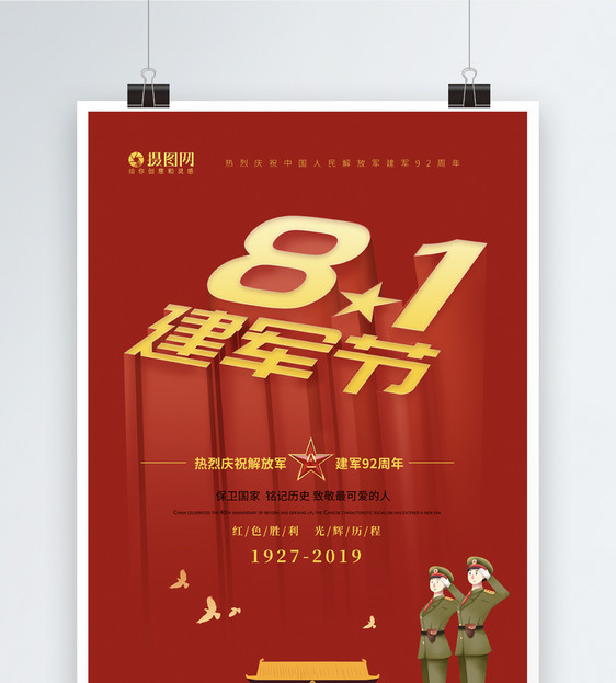 红色八一建军节立体字海报图片