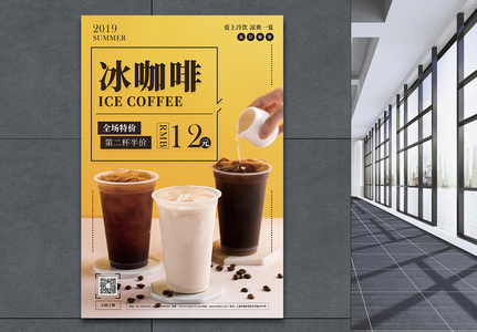 冰咖啡冷饮促销宣传海报高清图片