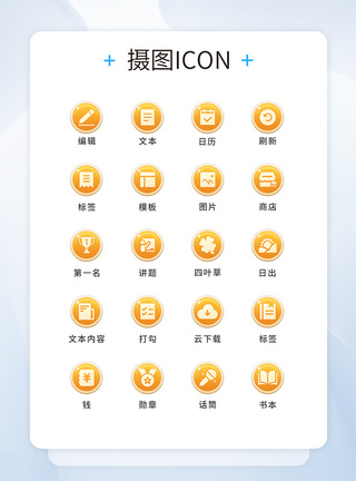 UI设计工具通用icon图标图片