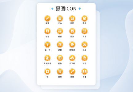 UI设计工具通用icon图标图片